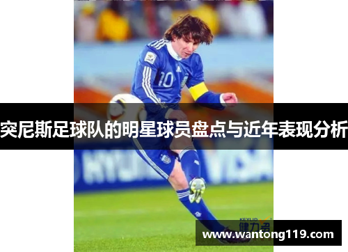 突尼斯足球队的明星球员盘点与近年表现分析