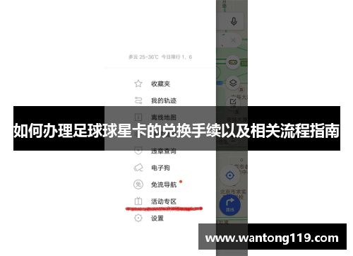 如何办理足球球星卡的兑换手续以及相关流程指南
