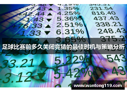 足球比赛前多久关闭竞猜的最佳时机与策略分析