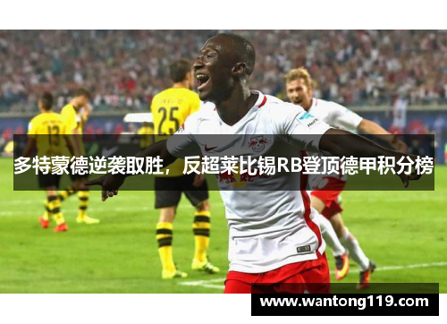 多特蒙德逆袭取胜，反超莱比锡RB登顶德甲积分榜