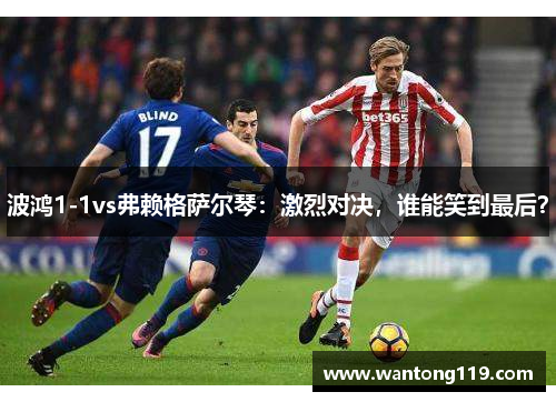 波鸿1-1vs弗赖格萨尔琴：激烈对决，谁能笑到最后？