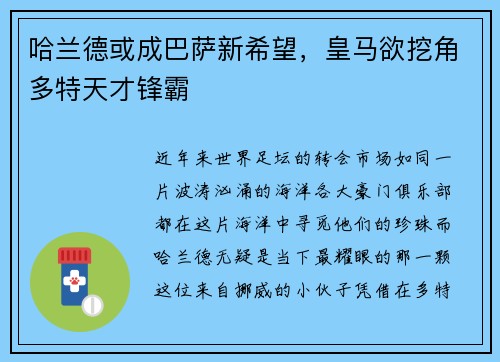 哈兰德或成巴萨新希望，皇马欲挖角多特天才锋霸