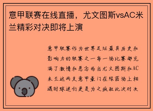 意甲联赛在线直播，尤文图斯vsAC米兰精彩对决即将上演