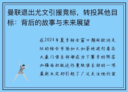 曼联退出尤文引援竞标，转投其他目标：背后的故事与未来展望