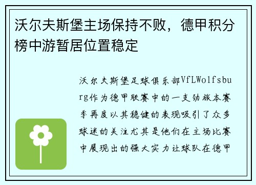 沃尔夫斯堡主场保持不败，德甲积分榜中游暂居位置稳定