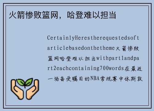 火箭惨败篮网，哈登难以担当