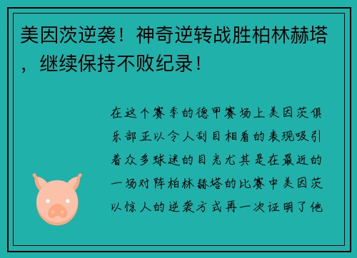 美因茨逆袭！神奇逆转战胜柏林赫塔，继续保持不败纪录！