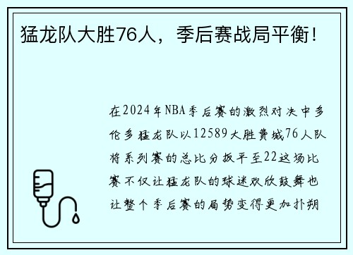 猛龙队大胜76人，季后赛战局平衡！