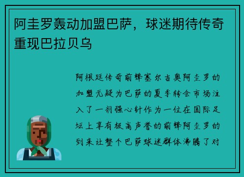 阿圭罗轰动加盟巴萨，球迷期待传奇重现巴拉贝乌