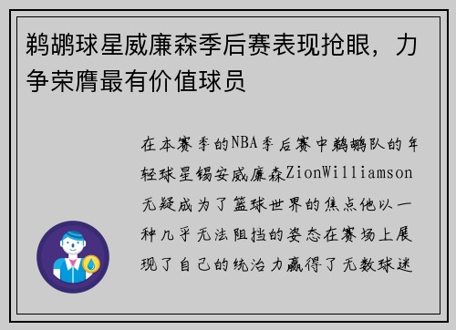 鹈鹕球星威廉森季后赛表现抢眼，力争荣膺最有价值球员
