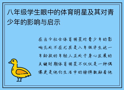 八年级学生眼中的体育明星及其对青少年的影响与启示