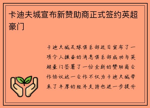 卡迪夫城宣布新赞助商正式签约英超豪门