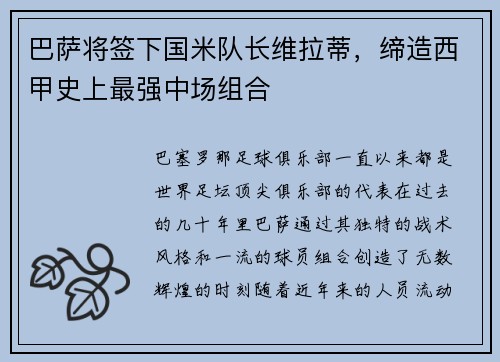 巴萨将签下国米队长维拉蒂，缔造西甲史上最强中场组合