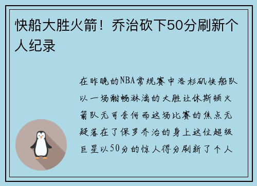 快船大胜火箭！乔治砍下50分刷新个人纪录