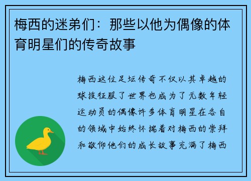 梅西的迷弟们：那些以他为偶像的体育明星们的传奇故事