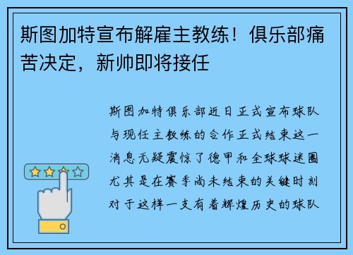 斯图加特宣布解雇主教练！俱乐部痛苦决定，新帅即将接任