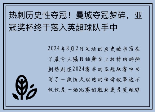 热刺历史性夺冠！曼城夺冠梦碎，亚冠奖杯终于落入英超球队手中