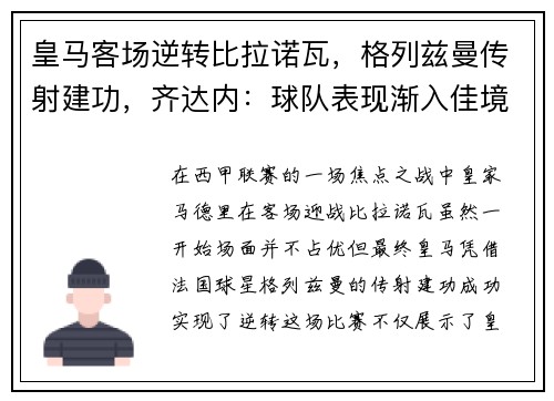 皇马客场逆转比拉诺瓦，格列兹曼传射建功，齐达内：球队表现渐入佳境