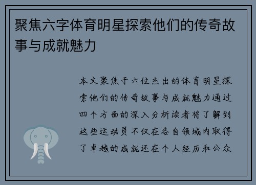 聚焦六字体育明星探索他们的传奇故事与成就魅力