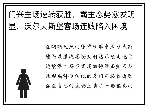 门兴主场逆转获胜，霸主态势愈发明显，沃尔夫斯堡客场连败陷入困境