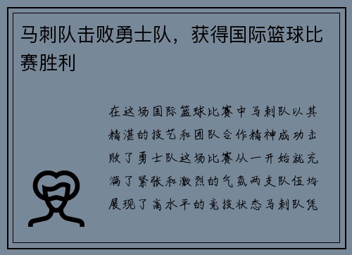马刺队击败勇士队，获得国际篮球比赛胜利