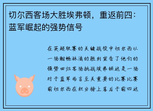 切尔西客场大胜埃弗顿，重返前四：蓝军崛起的强势信号