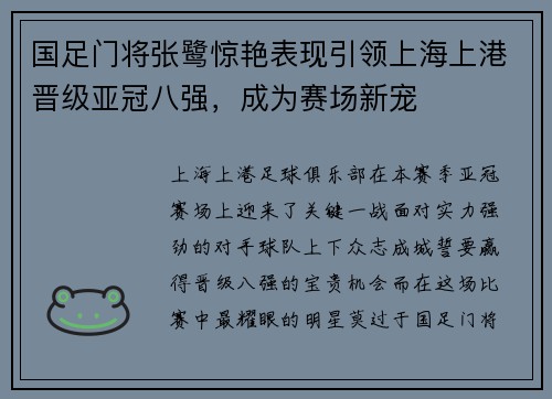国足门将张鹭惊艳表现引领上海上港晋级亚冠八强，成为赛场新宠