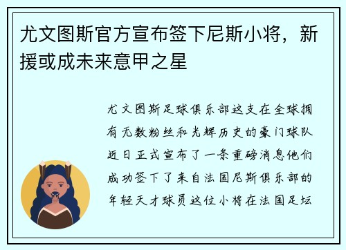 尤文图斯官方宣布签下尼斯小将，新援或成未来意甲之星