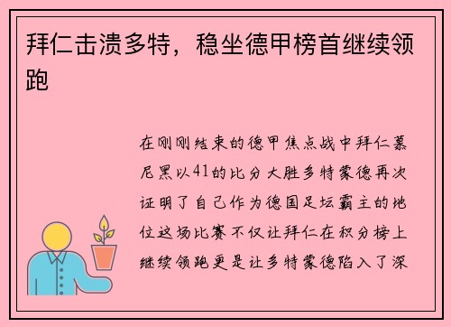 拜仁击溃多特，稳坐德甲榜首继续领跑