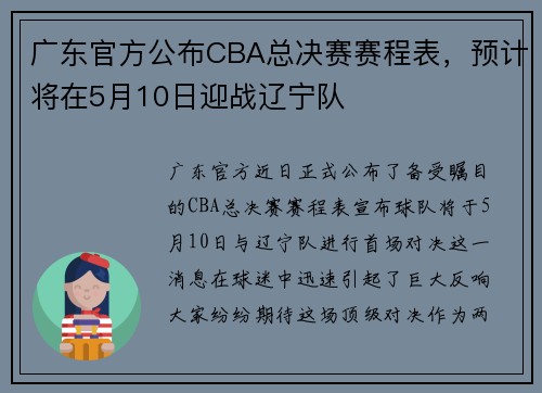 广东官方公布CBA总决赛赛程表，预计将在5月10日迎战辽宁队