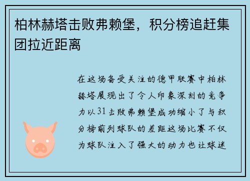 柏林赫塔击败弗赖堡，积分榜追赶集团拉近距离