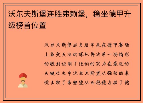 沃尔夫斯堡连胜弗赖堡，稳坐德甲升级榜首位置