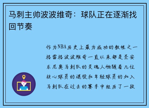 马刺主帅波波维奇：球队正在逐渐找回节奏