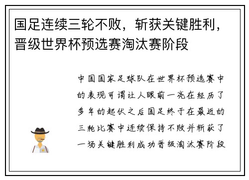 国足连续三轮不败，斩获关键胜利，晋级世界杯预选赛淘汰赛阶段
