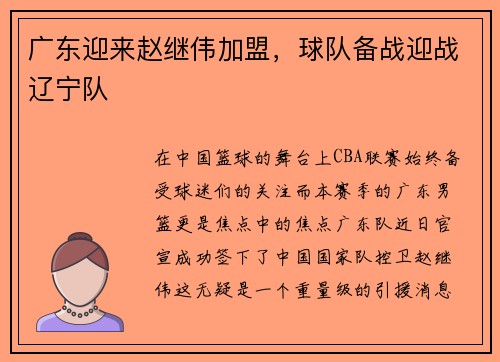 广东迎来赵继伟加盟，球队备战迎战辽宁队