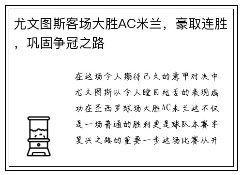 尤文图斯客场大胜AC米兰，豪取连胜，巩固争冠之路