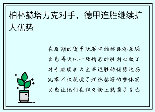 柏林赫塔力克对手，德甲连胜继续扩大优势