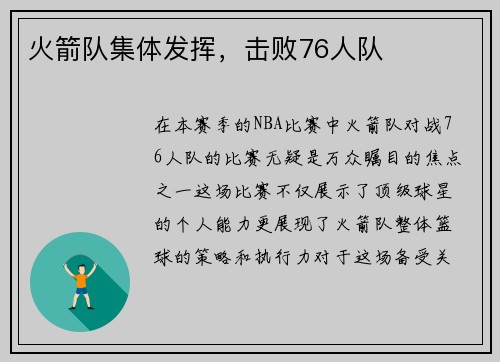 火箭队集体发挥，击败76人队
