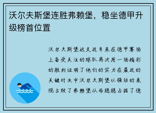沃尔夫斯堡连胜弗赖堡，稳坐德甲升级榜首位置