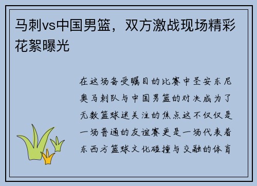 马刺vs中国男篮，双方激战现场精彩花絮曝光
