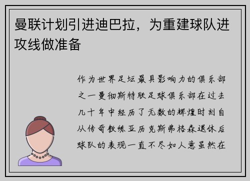 曼联计划引进迪巴拉，为重建球队进攻线做准备