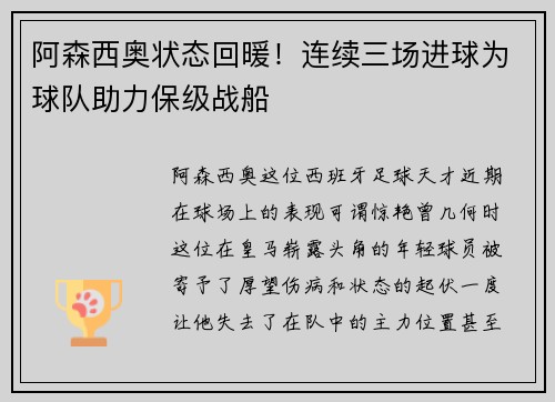 阿森西奥状态回暖！连续三场进球为球队助力保级战船