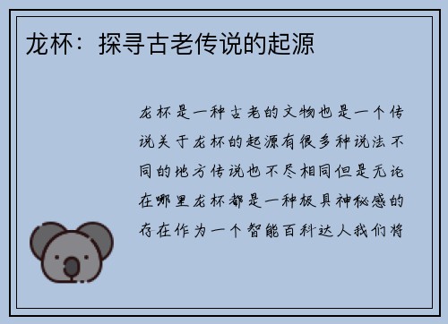 龙杯：探寻古老传说的起源