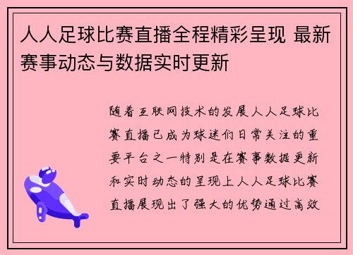 人人足球比赛直播全程精彩呈现 最新赛事动态与数据实时更新
