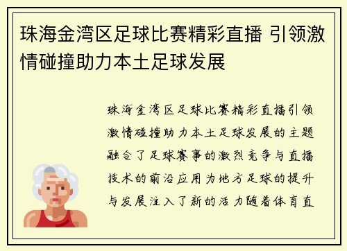珠海金湾区足球比赛精彩直播 引领激情碰撞助力本土足球发展
