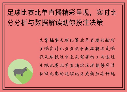足球比赛北单直播精彩呈现，实时比分分析与数据解读助你投注决策