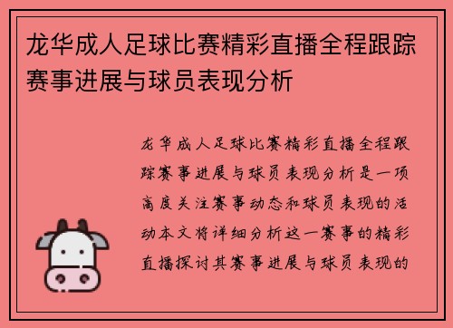 龙华成人足球比赛精彩直播全程跟踪赛事进展与球员表现分析